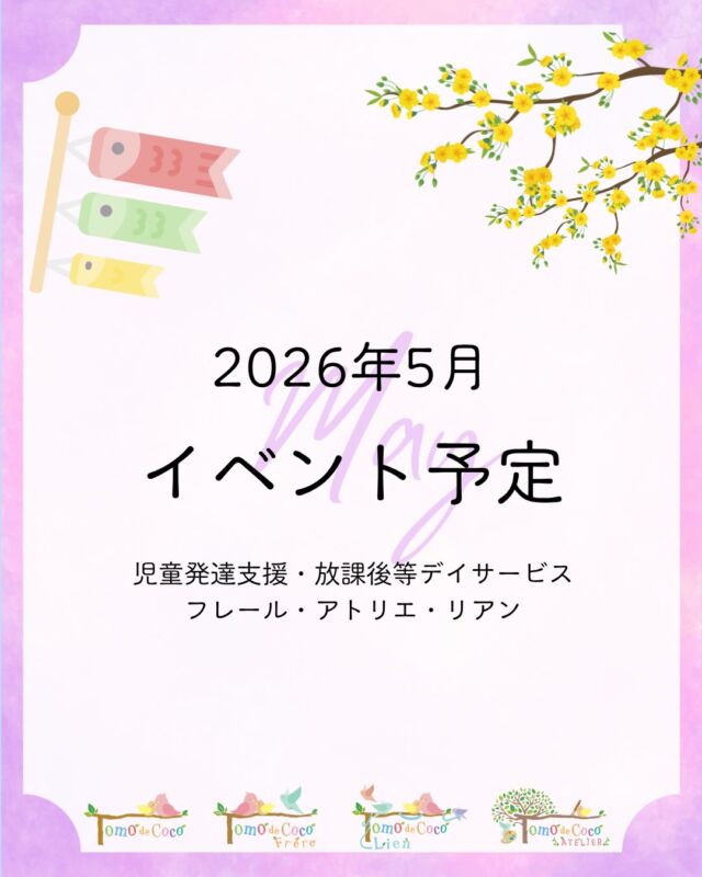 風薫るさわやかな季節となりました🌿
新緑がまぶしい5月、トモデココグループでは季節を感じられる楽しいイベントを予定しています。

母の日工作のほか、自然豊かな公園で身体を動かしたり、みんなでゲームをしたりすることを通して、子どもたちがのびのびと過ごしながら成長できる機会を大切にしています。

笑顔あふれるひとときを、ぜひ一緒に楽しみましょう😊

#トモデココ
#児童発達支援
#放課後等デイサービス
#5月