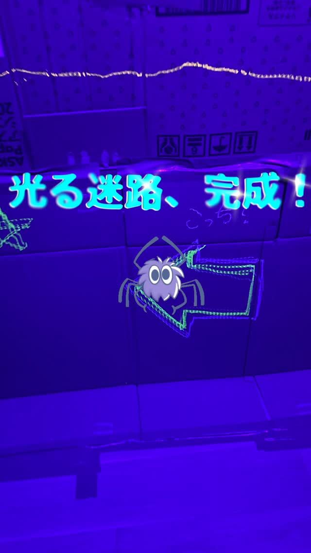 暗いお部屋に入ると、そこには光る迷路が…！

今回は、ダンボールを使って
みんなで「光るダンボール迷路」を作りました。

ブラックライトに反応する線やマークを描いて、
「こっちかな？」
「ここ通れる？」
「見つけた！」
と、探検気分で進んでいきます。

ただ遊んでいるように見えて、実はこの活動には

・空間認知
・見る力
・身体の使い方
・順番を守る力
・友だちと相談する力
・想像して作る力

など、たくさんの育ちが詰まっています。

子どもたちの「やってみたい！」が自然に生まれるように、
トモデココでは遊びの中に発達支援の視点を取り入れています。

手作りの迷路だけど、子どもたちにとっては小さな冒険の世界。
今日もたくさんの発見がありました。

#トモデココ
#放課後等デイサービス
#児童発達支援
#発達支援
#感覚遊び