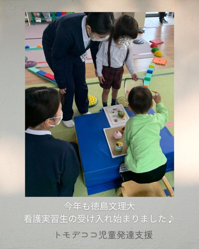今年度も、徳島文理大の看護実習生さんの受け入れが始まりました🌱

4月から週替わりで約2カ月間、子どもたちと実際に関わりながら、児童発達支援や療育について学んでいただいています。

はじめは少し緊張した様子だった子どもたちも、優しく声をかけてもらったり、一緒に遊んだりする中で、少しずつ笑顔が増えていきました😊

制作活動や感覚遊び、運動遊びなどを通して、子ども一人ひとりのペースや表現の仕方に寄り添いながら関わる姿が多く見られています。

「できた！」を一緒に喜んだり、安心して過ごせるよう環境を整えたりすることの大切さを、実習の中で感じてもらえたら嬉しく思います。

これからも、地域や専門職とのつながりを大切にしながら、子どもたちが安心して過ごせる環境づくりに努めてまいります🍀

#児童発達支援
#療育
#看護実習
#トモデココグループ
