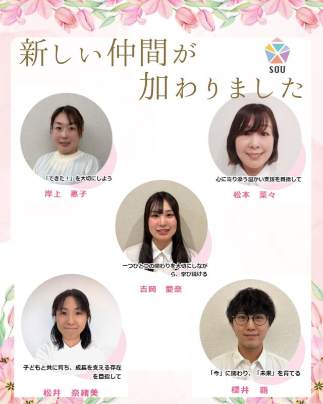 この春、新しい仲間がトモデココに加わってくれました。

ホームページの「スタッフ紹介」に詳細を掲載しておりますので、ぜひチェックしてみてくださいね。

保育士資格をはじめ、幼・小・中・高の教員免許や認定心理士など、それぞれが専門的な資格や経験を持つ５人。現在は各事業所で、日々療育の専門性を学びながら、子どもたちと真剣に向き合っています。

このうち、長年小学校の支援学級で勤めていた職員は、
「勉強だけでなく、もっと子どもたちの日常生活に寄り添った支援がしたい」という思いから転職を決意。
子どもたちが“自分らしく”安心して過ごせるように、
遊びや生活の中で育ちを支えたいと、トモデココで新たな学びを深めています。

また、特別支援学校高等部で就労支援に携わっていた職員は、早期療育の重要性を実感。未就学の時期から、
遊びを通して「できた！」「たのしい！」を積み重ねる支援に魅力を感じ、入社を決めました。

「自ら機会を掴み、挑戦を楽しむ」。
そんなトモデココのバリューに共感し、熱い思いを持った
仲間たちが、日々子どもたちと成長しています。

ようこそ、トモデココへ。

#児童発達支援
#放課後等デイサービス 
#トモデココ
#徳島市