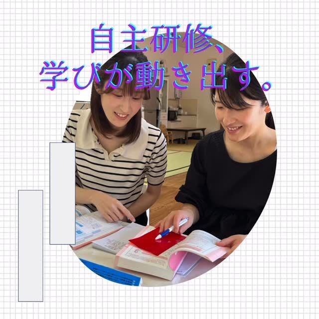 .
\  各グループで学びを重ねています！-`📣⋆ /
 
 

📖 感覚統合指導グループでは、
専門書を読み進めながら、現場での疑問を持ち寄り学びを深めました。
 
理論を学ぶだけでなく、
子どもの行動をどう理解するかを対話しながら、視点を広げています。
 
 
📖 事業所運営グループでは、
請求や制度について、“なぜそうなるのか” を考えました。
 
制度の仕組みを理解し、
自分たちで考え、判断する力を高めています。
 
 
 
他のグループも、それぞれのテーマに沿って学びを持ち寄り、疑問を共有しながら理解を深めています。
 
 
 
 
教わるだけではなく、
仲間と共に考え、疑問を共有しながら深めていく自主研修。
 
6つの学び、それぞれが
“一生モノの専門性”へ向かって進んでいます。
 
 
#トモデココ 
#社内研修 
#徳島市 
#感覚統合 
#療育