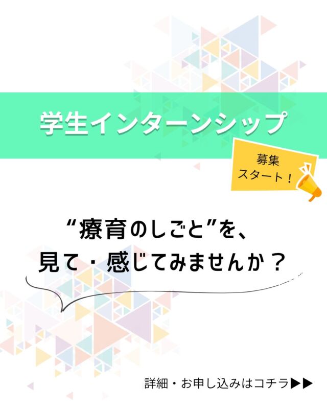 .
【R8年度インターンシップ参加者募集！】
 
児童発達支援・放課後等デイサービスの現場を体験してみませんか？✨
 
 
トモデココグループでは、将来「療育」や「教育・福祉」の分野で活躍したい学生さんのためのインターンシップを開催します！
 
「ただの見学」ではなく、個別・集団・送迎まで、リアルな支援を体験できるのが魅力。
 
職員が丁寧にサポートするので、安心して参加してくださいね！🙌
 
 
 
昨年度も多くの大学生、専門学生が参加してくれました！
子どもたちとの関わりを通して、学校では学べない気づきを一緒に見つけましょう。
 
 
 
 #徳島求人 
 #インターンシップ 
 #徳島学生 
 #福祉の仕事 
 #徳島市