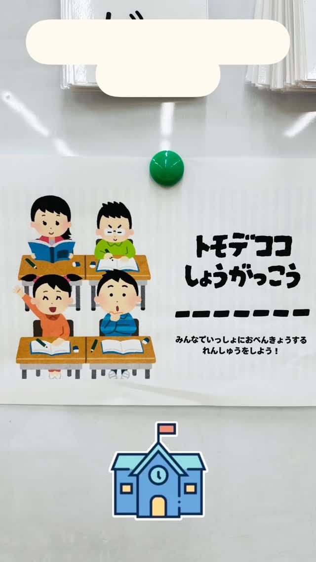 🏫ともでここ小学校 開校✨

小学校をイメージした
“スクール形式の認知学習”

前を向いて座る
先生の話を聞く
読む・書く・数える・写す✏️

“小学校で必要になる力”を
楽しく学んでいます😊

「できました！」
「終わりました！」

自分で伝えることも大切な勉強🌱

「みんなで取り組む」
「静かに待つ」
「困った時は先生に伝える」

そんな一つひとつの経験が、
“できる”と“自信”につながっています✨

メインティーチャーと
サブティーチャーが連携し、
一人ひとりに合わせてサポート😊

遊びだけではなく、
“就学後の生活”まで見据えた支援を
大切にしています🌈

#トモデココアトリエ #株式会社sou
 #児童発達支援 #放課後等デイサービス #療育
